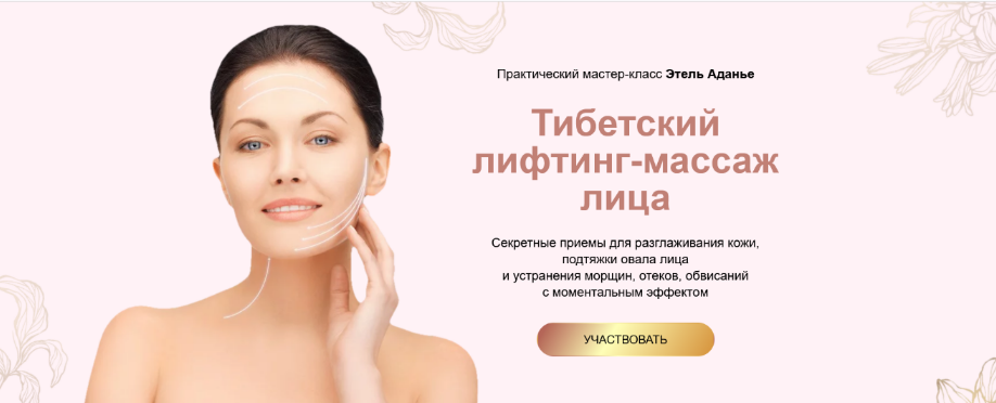 [Этель Аданье] Тибетский лифтинг-массаж лица. Тари_0.png